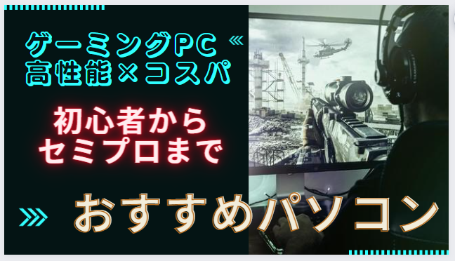 【ゲーミングPC高性能×コスパ】初心者からセミプロまでおすすめパソコン Twitter Facebook