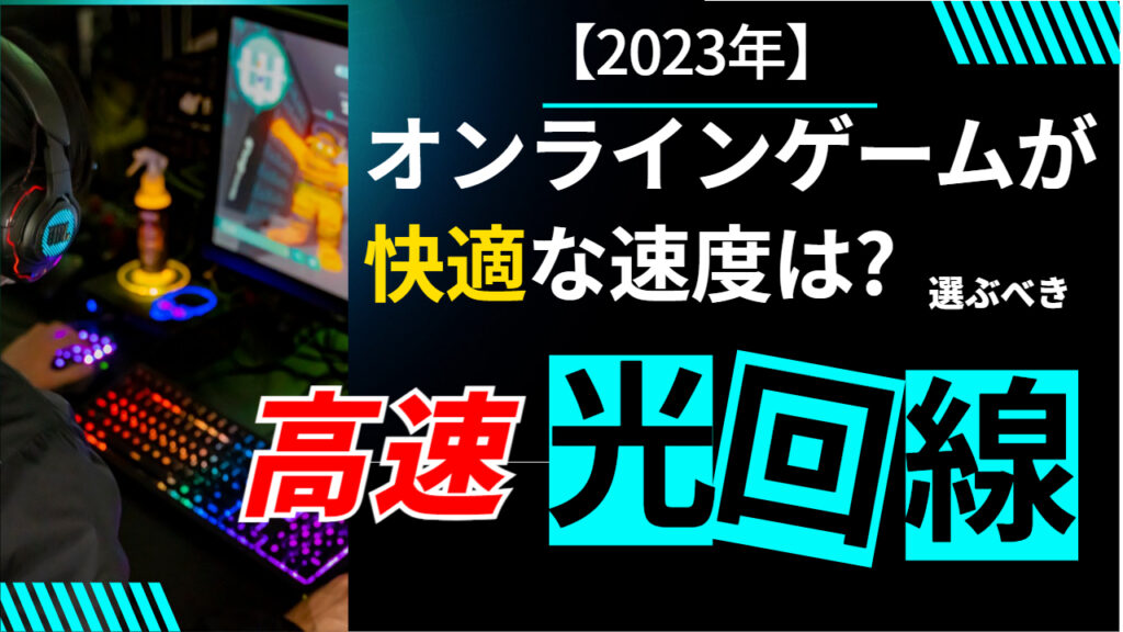 【2023年】オンラインゲームが快適な速度は?選ぶべき高速光回線