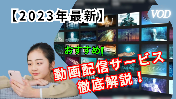 【2023年最新】おすすめの動画配信サービス（VOD）徹底解説！