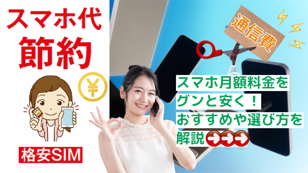 【2023年】格安SIMでスマホ月額料金をグンと安く！おすすめや選び方を解説