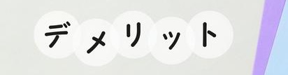 デメリット