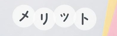 メリット
