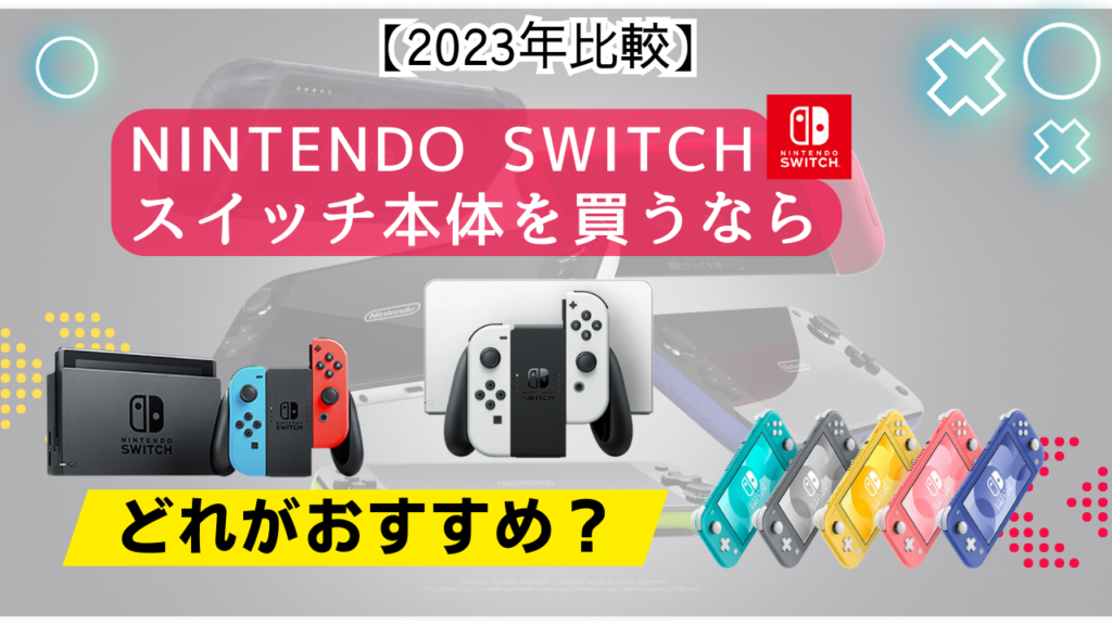 Nintendo Switchスイッチ本体を買うなら有機EL・通常・Liteどれがおすすめ？