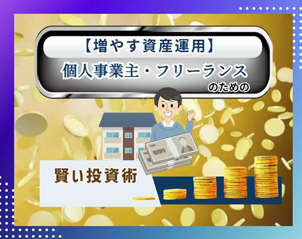 【増やす資産運用】個人事業主・フリーランスにおすすめの賢い投資術