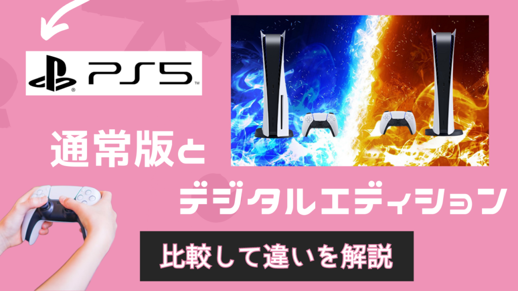 PlayStation5「PS5」（プレステ5）通常版とデジタルエディションを比較して違いを解説