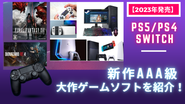 【2023年発売】PS5/PS4/Switch新作AAA級大作ゲームソフトを紹介！