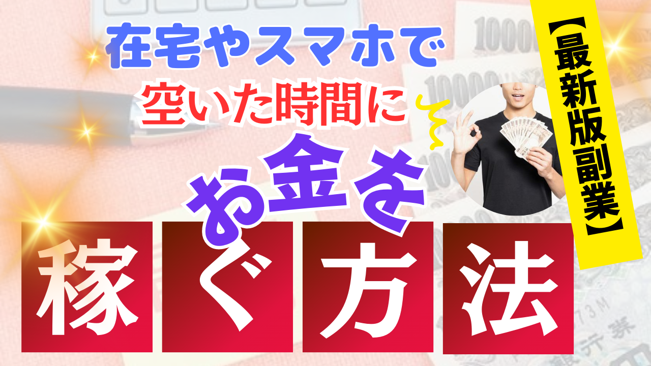 【最新版副業】在宅やスマホで空いた時間にお金を稼ぐ方法
