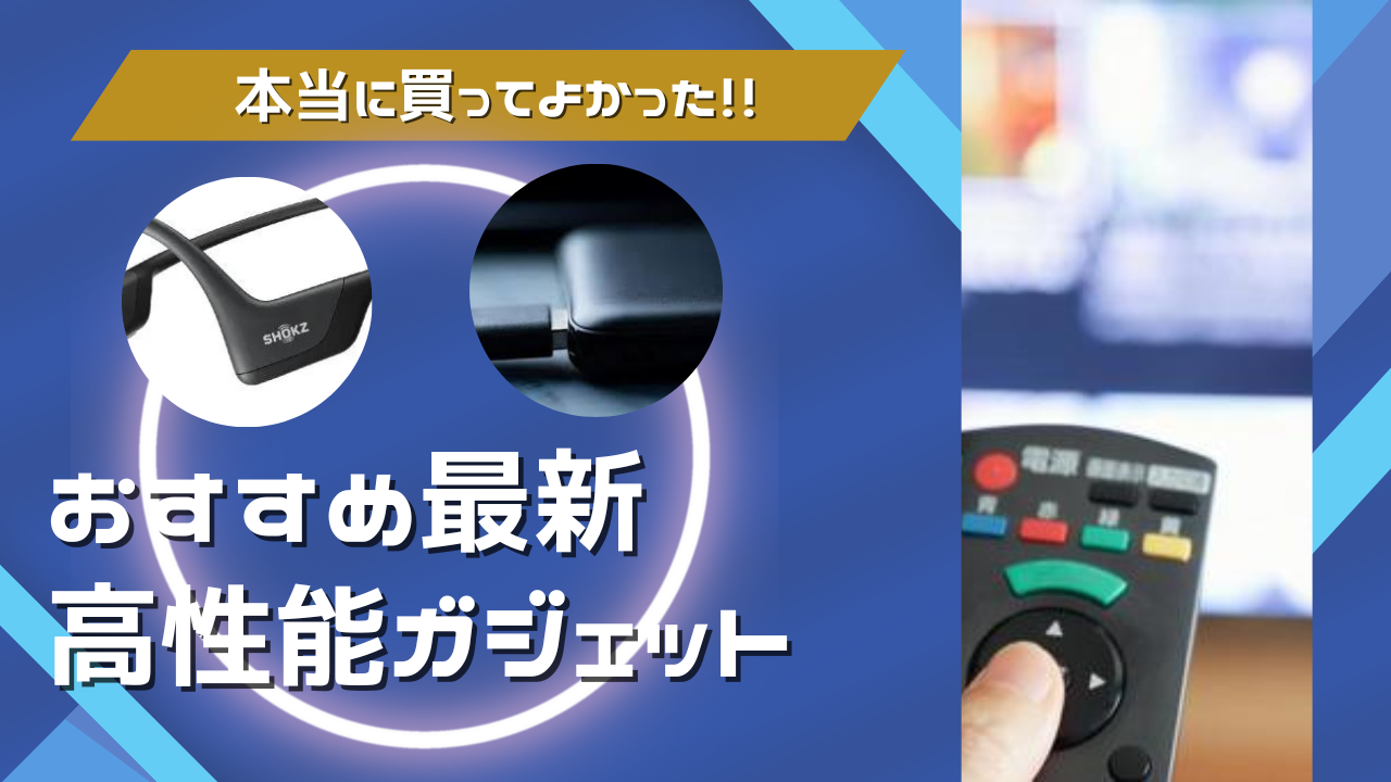 【2023年】本当に買ってよかった！おすすめ最新高性能ガジェット