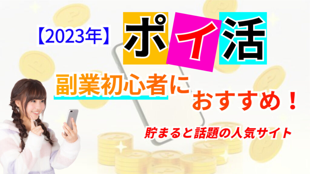 【2023年ポイ活】副業初心者におすすめ！貯まると話題の人気サイト