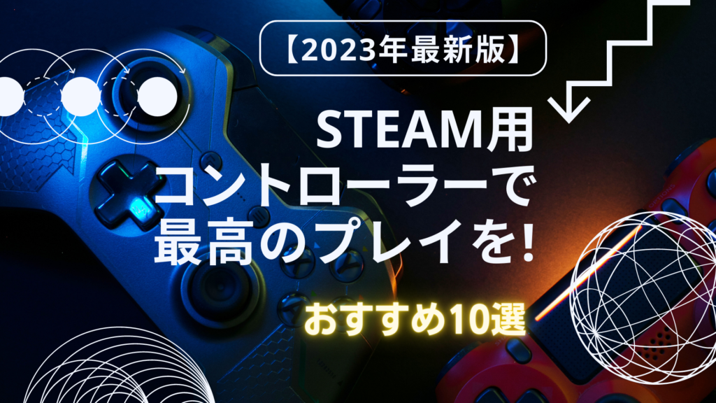 【2023年最新版】Steam用コントローラーで最高のプレイを!おすすめ10選