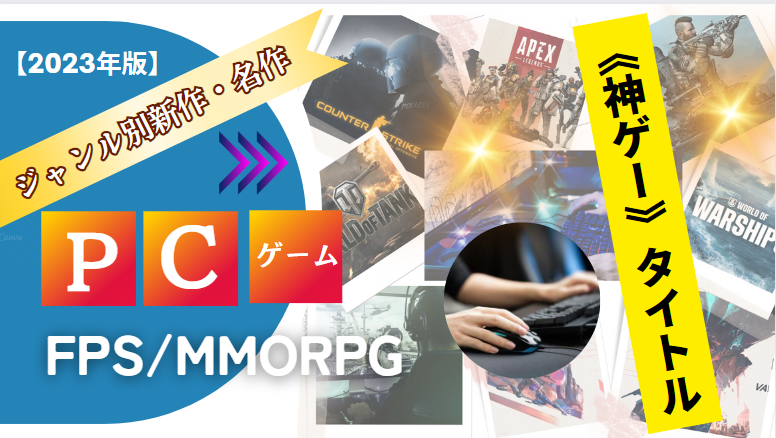 【2023年版】PCゲーム/FPS/MMORPG/ジャンル別新作・名作《神ゲー》タイトル