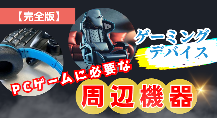 【完全版】PCゲームに必要なゲーミングデバイス周辺機器