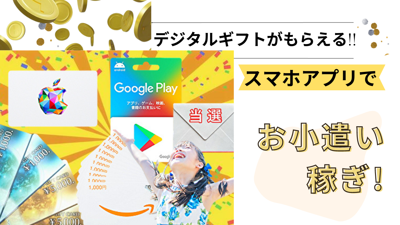 デジタルギフトがもらえる!?スマホアプリでお小遣い稼ぎ!