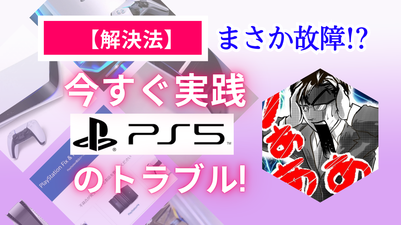 【解決法】まさか故障!?今すぐ実践PlayStation5「PS5」のトラブル!