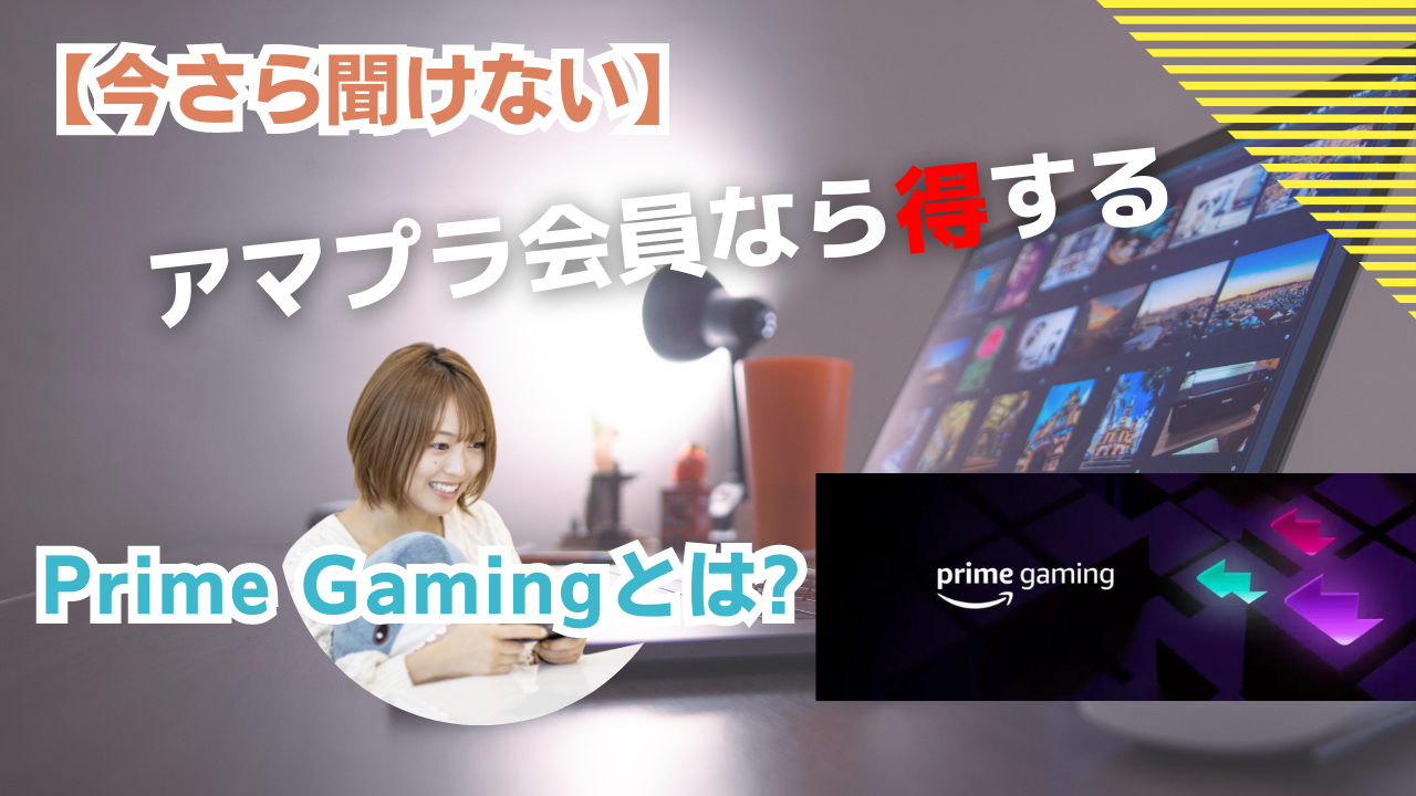 【今さら聞けない】アマプラ会員なら得するPrime Gamingとは?