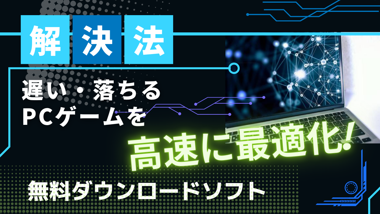 【解決法】遅い・落ちるPCゲームを高速に最適化!無料ダウンロードソフト