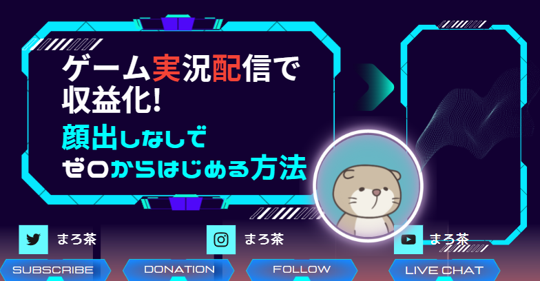 ゲーム実況配信で収益化!顔出しなしでゼロからはじめる方法