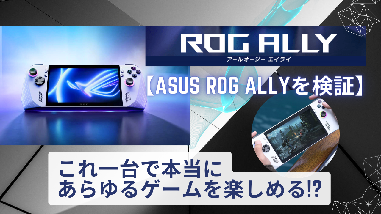 【ASUS ROG Allyを検証】これ一台で本当にあらゆるゲームを楽しめる!?