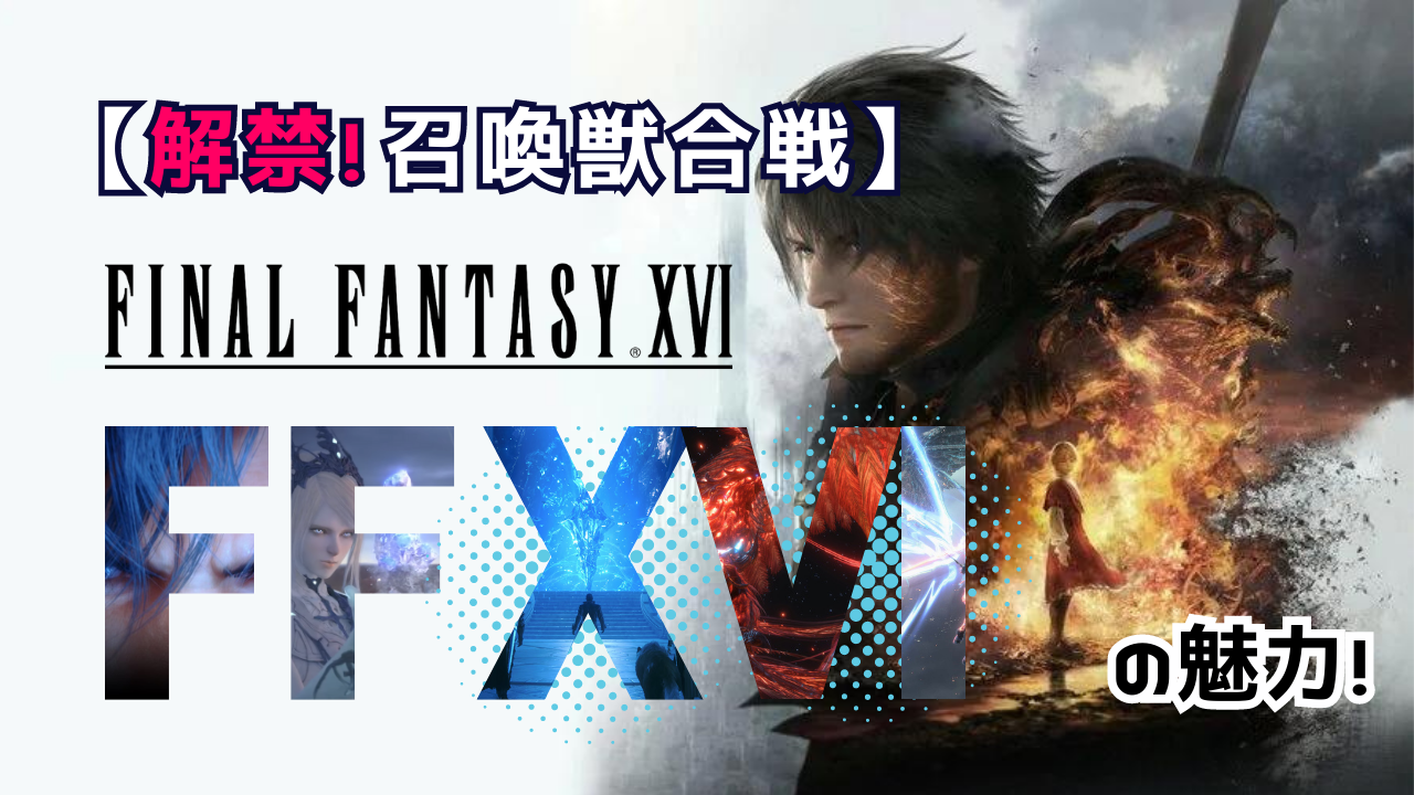 【解禁!召喚獣合戦】FINAL FANTASY XVI ファイナルファンタジーXVI［FF16］の魅力!