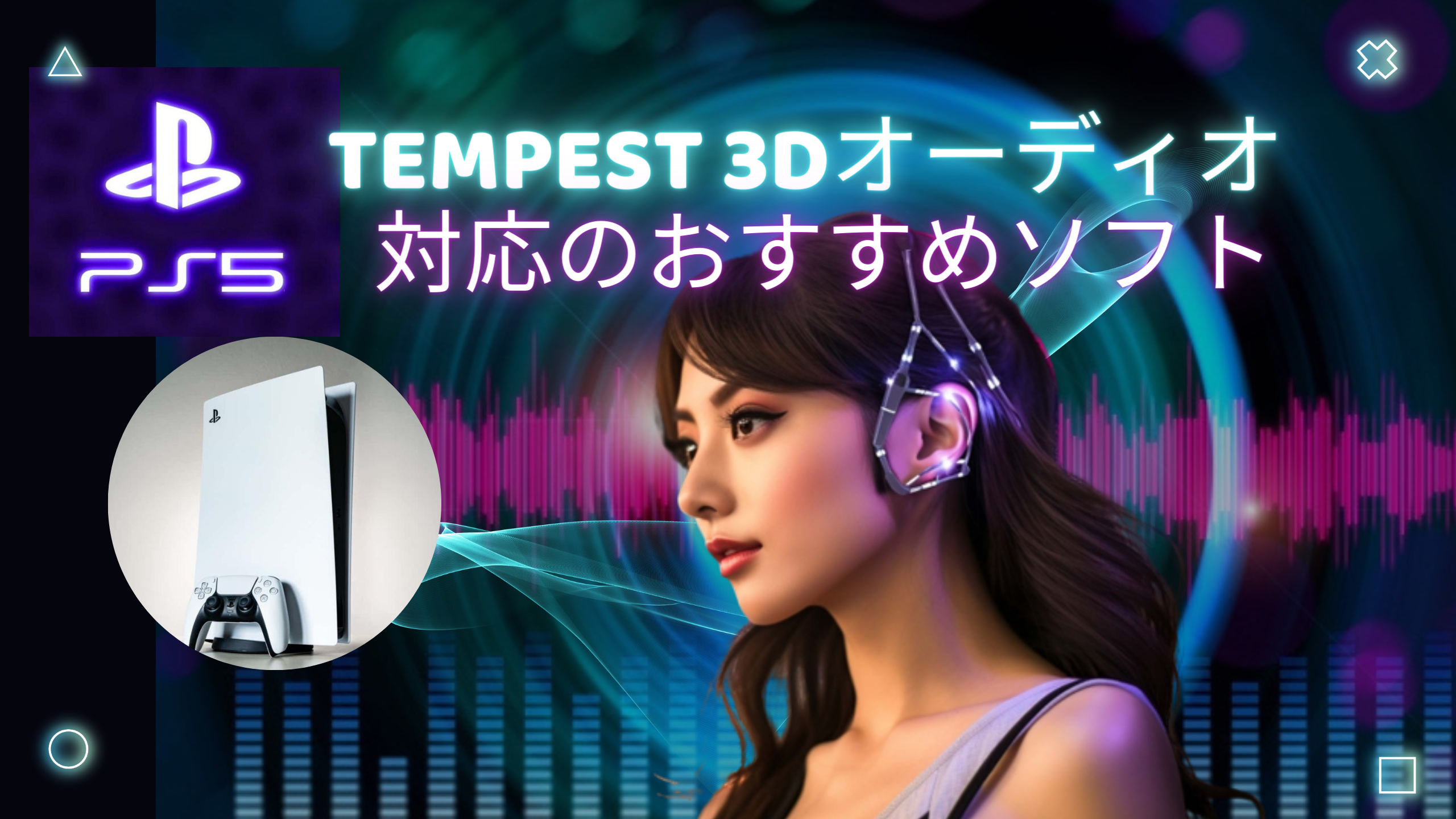 【PS5】Tempest 3Dオーディオ対応のおすすめソフト