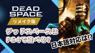 Dead Space 記事