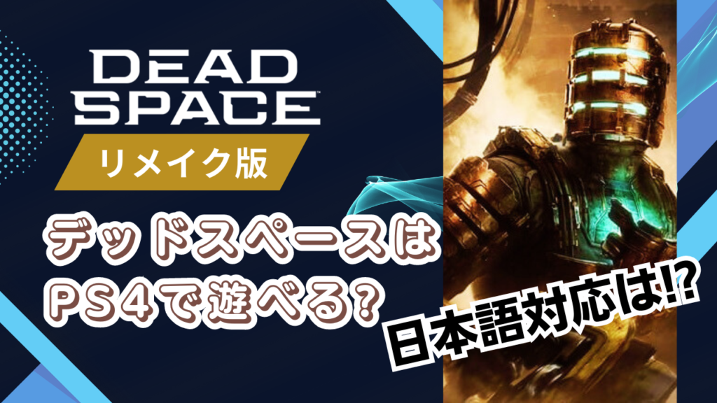 Dead Space デッドスペースはPS4で遊べる?日本語対応は!?