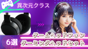 ゲームヘッドフォン特集