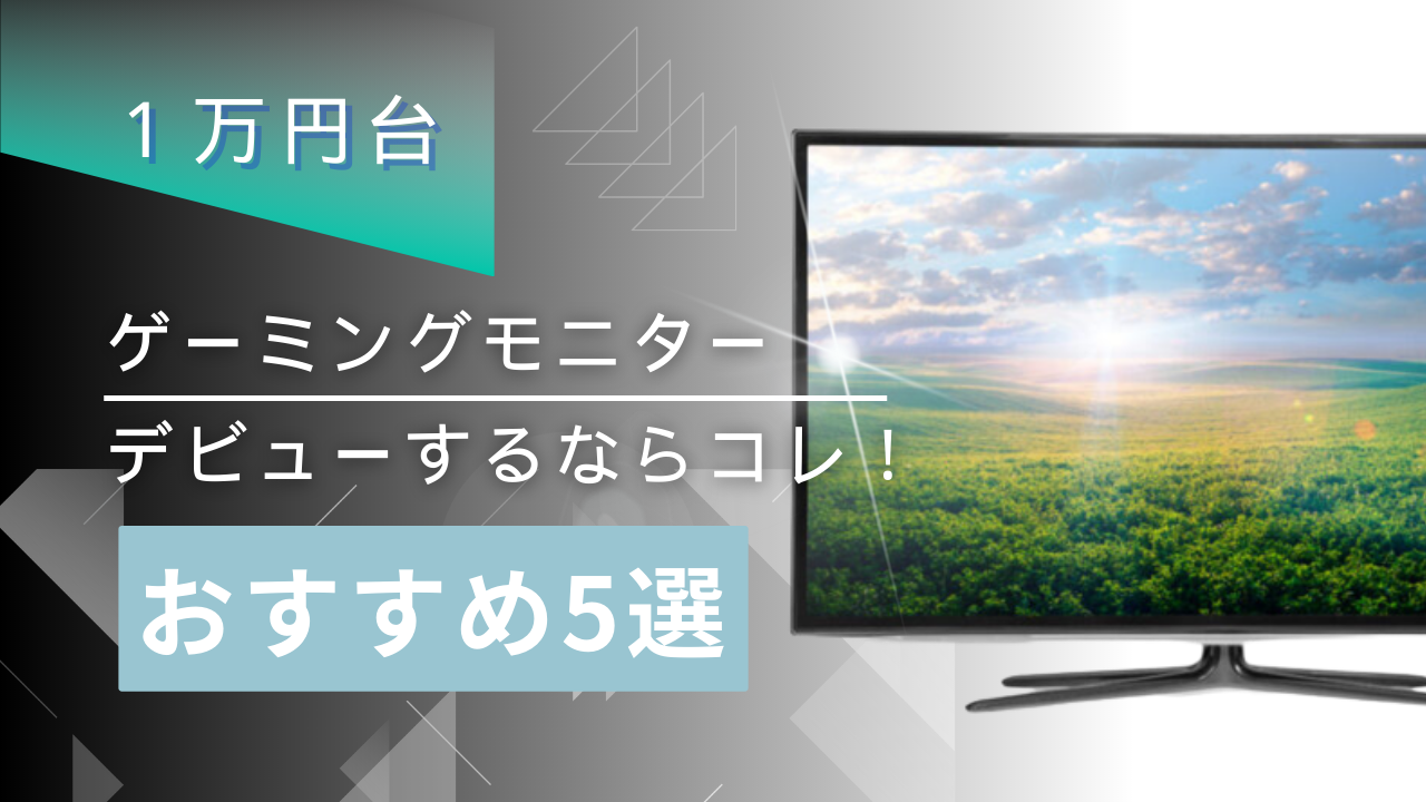 【１万円台】ゲーミングモニターデビューするならコレ！おすすめランキング