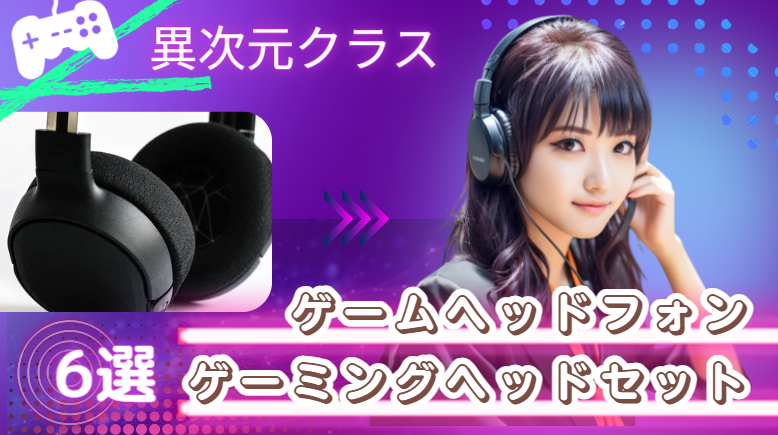 異次元クラスのゲームヘッドフォン（ゲーミングヘッドセット）6選！