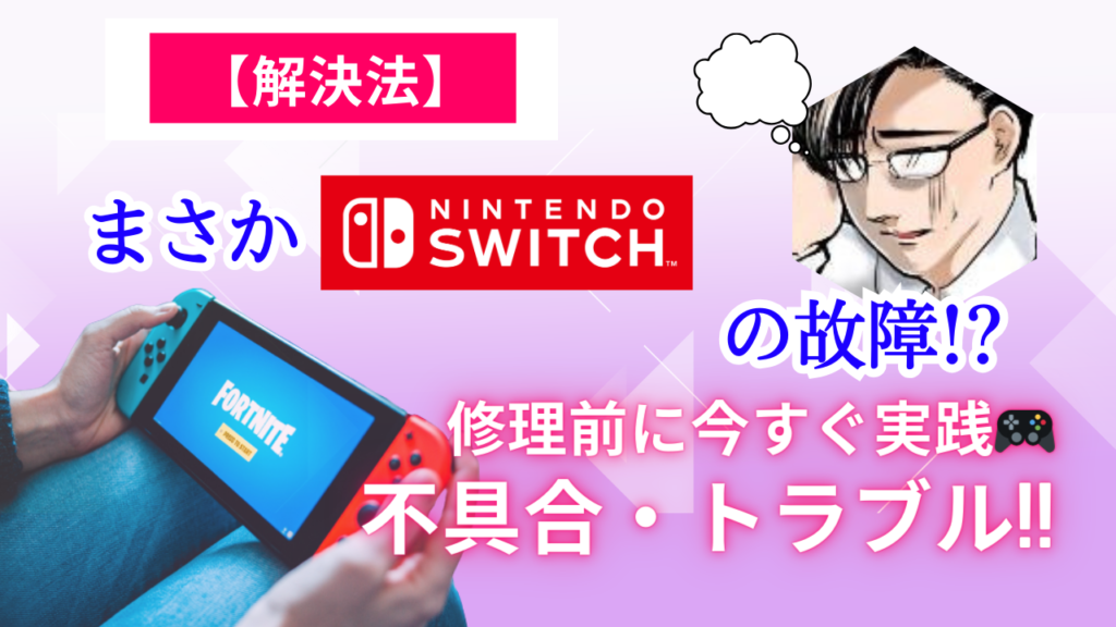 【解決法】まさかSwitchの故障!?修理前に今すぐ実践🎮不具合・トラブル!