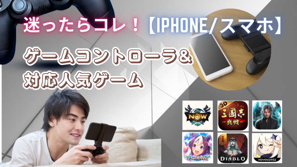 迷ったらコレ！iPhone/スマホゲームコントローラー🎮&対応人気ゲーム