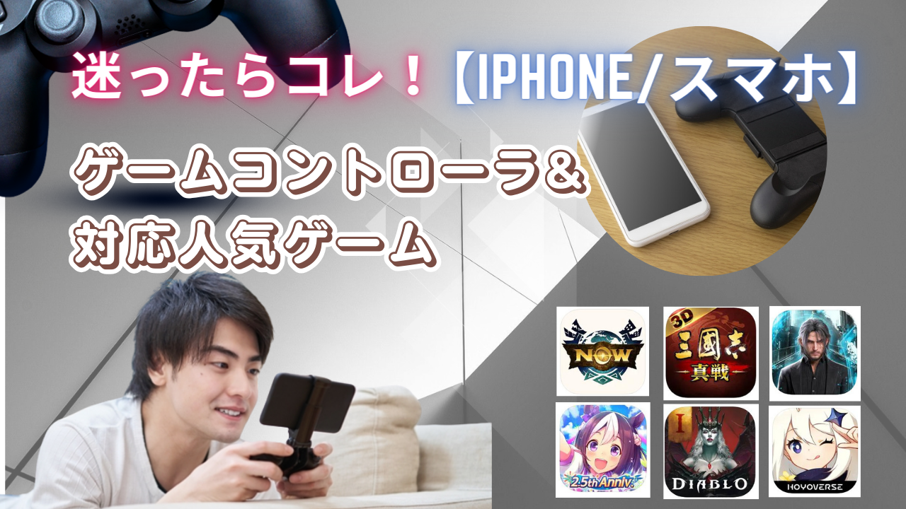 迷ったらコレ！iPhone/スマホゲームコントローラー🎮&対応人気ゲーム