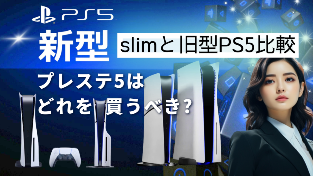 【新型PS5slimと旧型PS5比較】プレステ5はどれを買うべき?