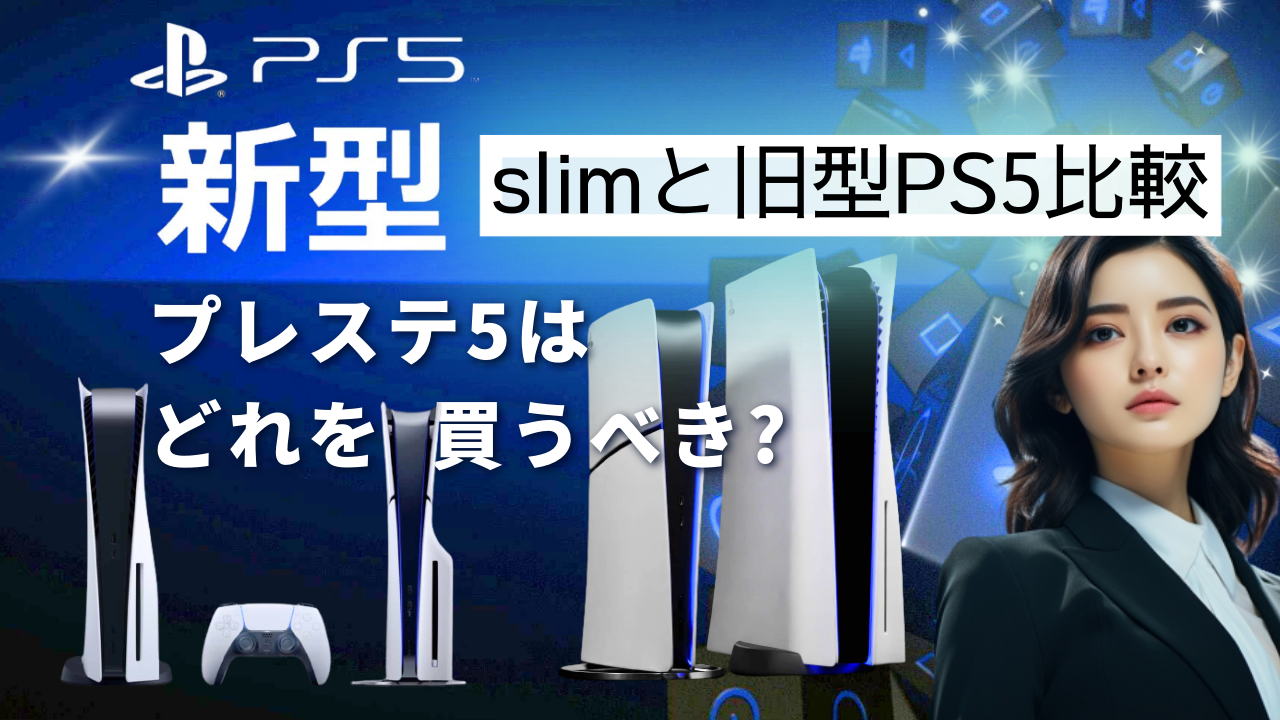 【新型PS5slimと旧型PS5比較】プレステ5はどれを買うべき?