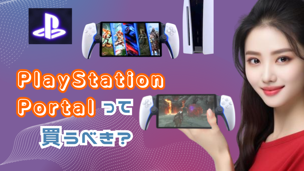 PlayStation Portal リモートプレーヤーって買うべき?