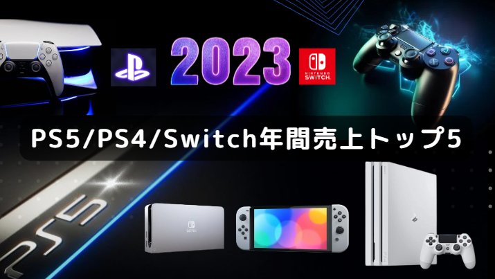 【2023年】PS5/PS4/Switch年間売上トップ5の人気ゲームソフト