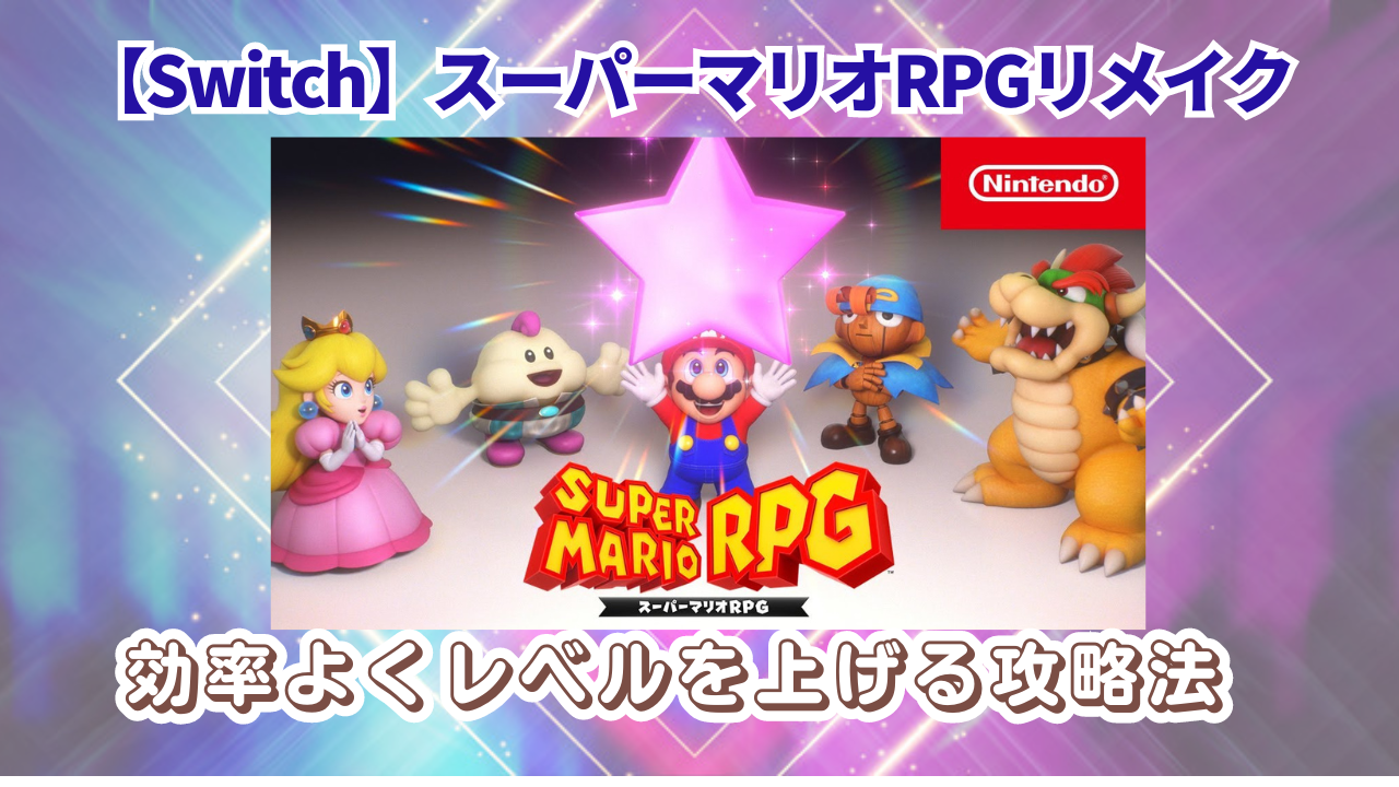 スーパーマリオRPG