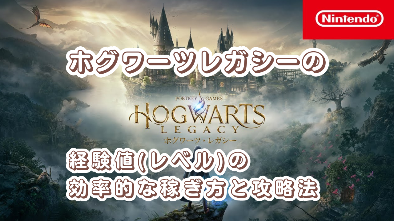 【Switch版】ホグワーツレガシーの経験値(レベル)の効率的な稼ぎ方と攻略法