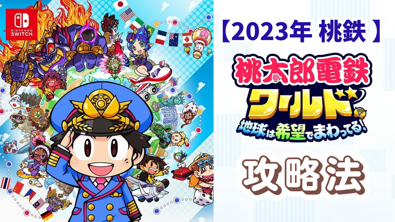 【2023年 桃鉄 攻略法】桃太郎電鉄ワールド～地球は希望でまわってる！