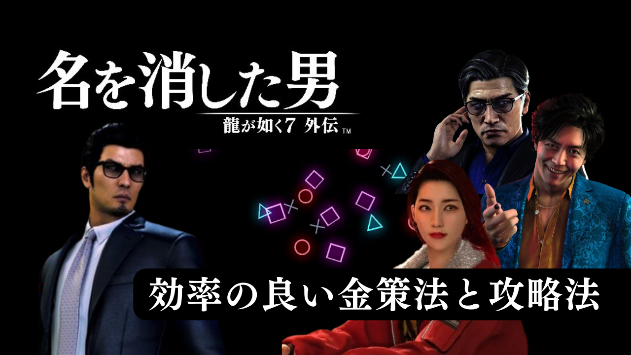 【PS5・PS4】龍が如く7外伝 名を消した男の効率の良い金策法と攻略法