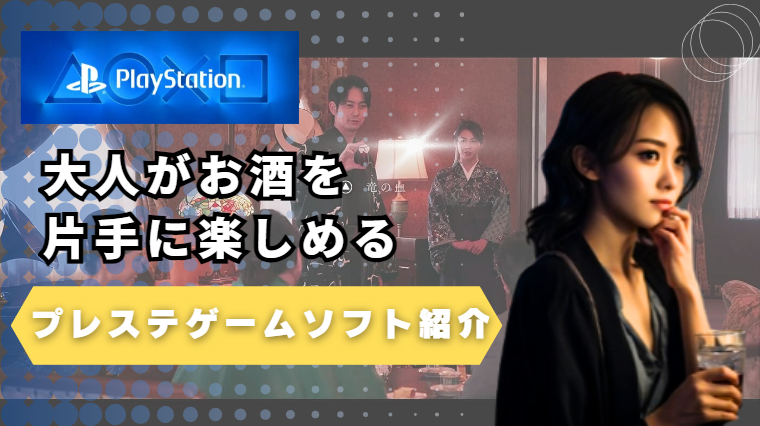 大人がお酒を片手に楽しめるプレステゲームソフト紹介