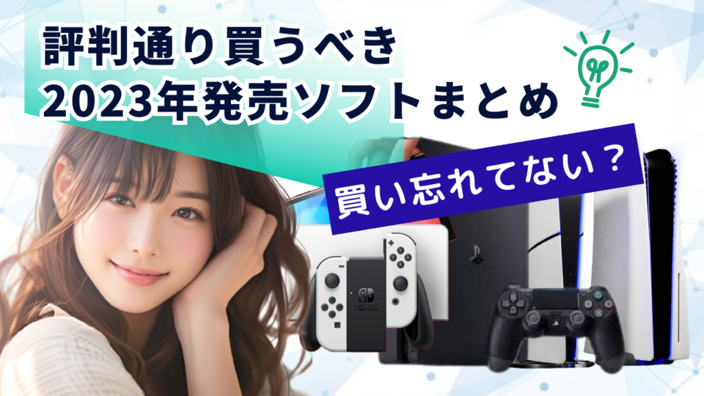 買い忘れてない？評判通り買うべき2023年発売ソフトまとめ