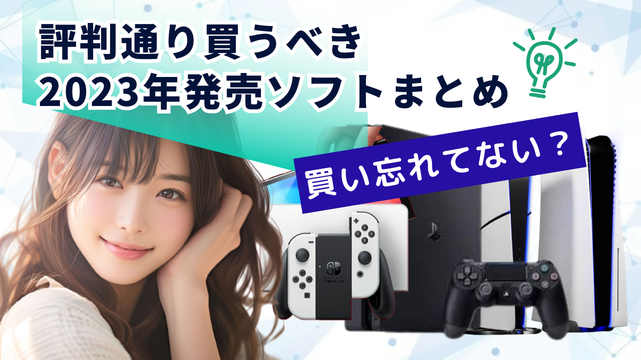 買い忘れてない？評判通り買うべき2023年発売ソフトまとめ