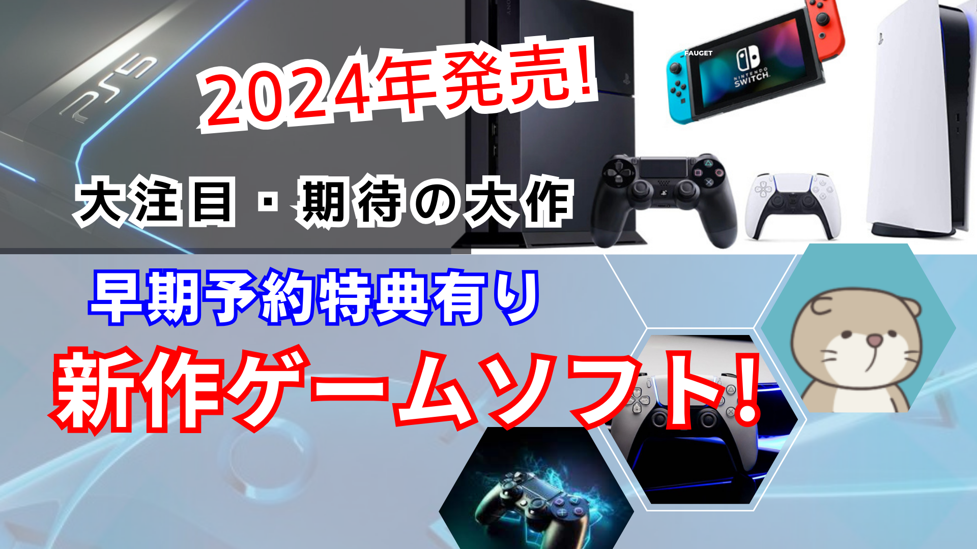 2024年発売! 大注目・期待の大作・早期予約特典有り新作ゲームソフト!