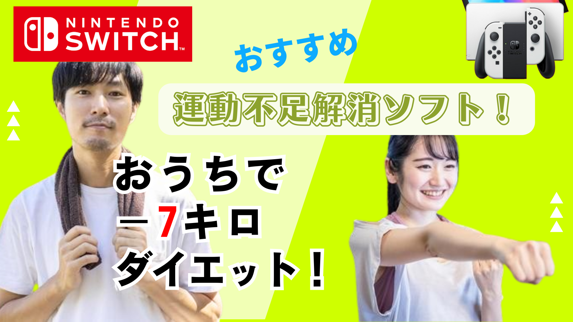 【Switch】おうちで－7kgダイエット！おすすめ運動不足解消ソフト！
