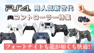 PS4コントローラー記事のアイキャッチ