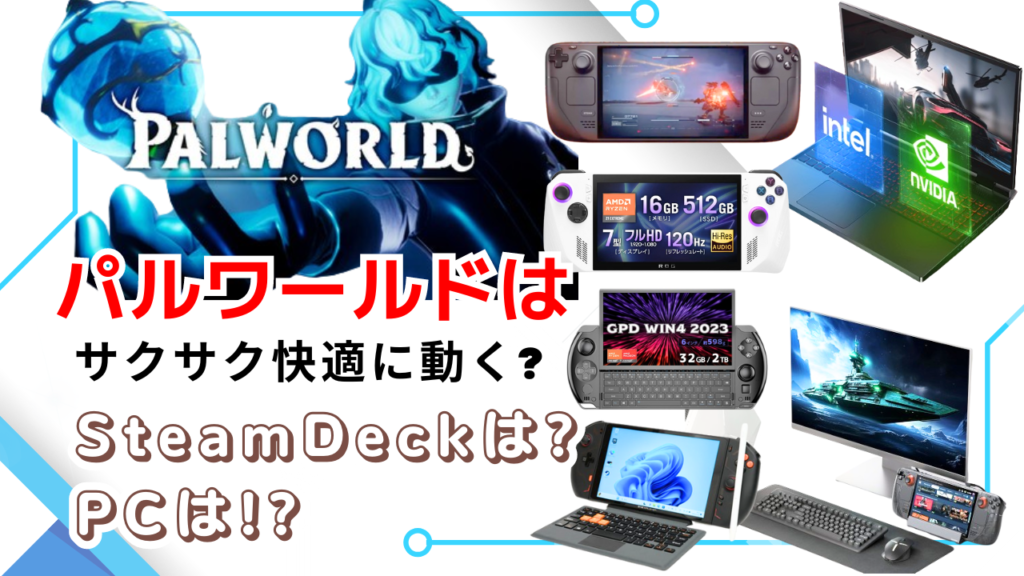パルワールドはサクサク快適に動く?SteamDeckは?PCは!?