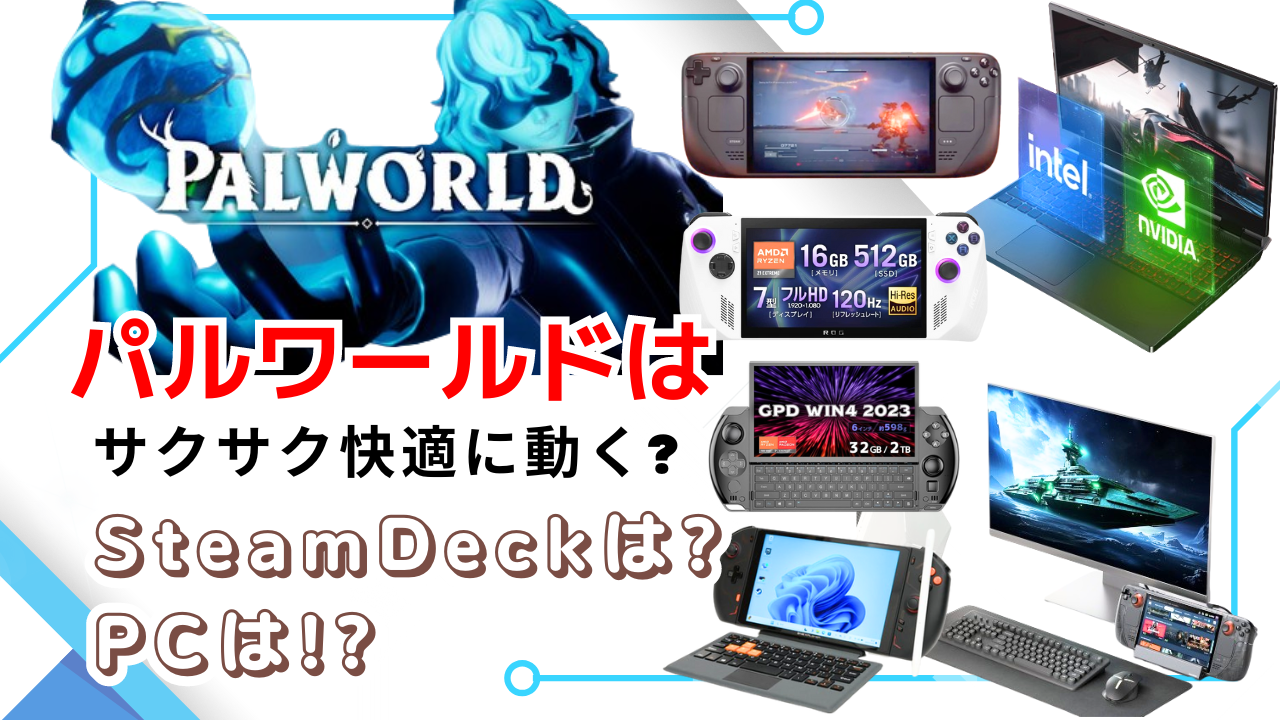 パルワールドはサクサク快適に動く?SteamDeckは?PCは!?