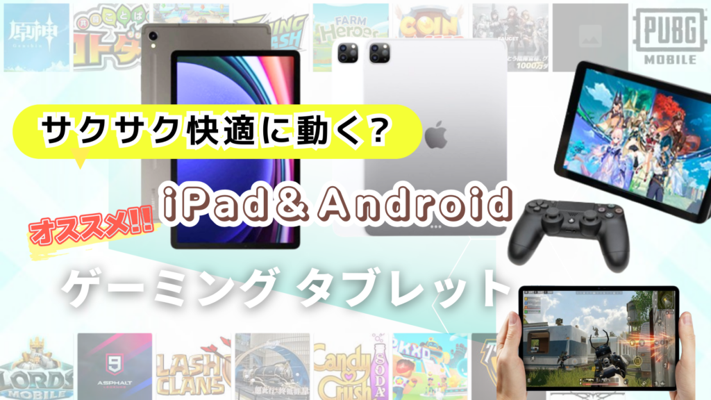 サクサク快適に動く?iPad＆Androidおすすめゲーミングタブレット
