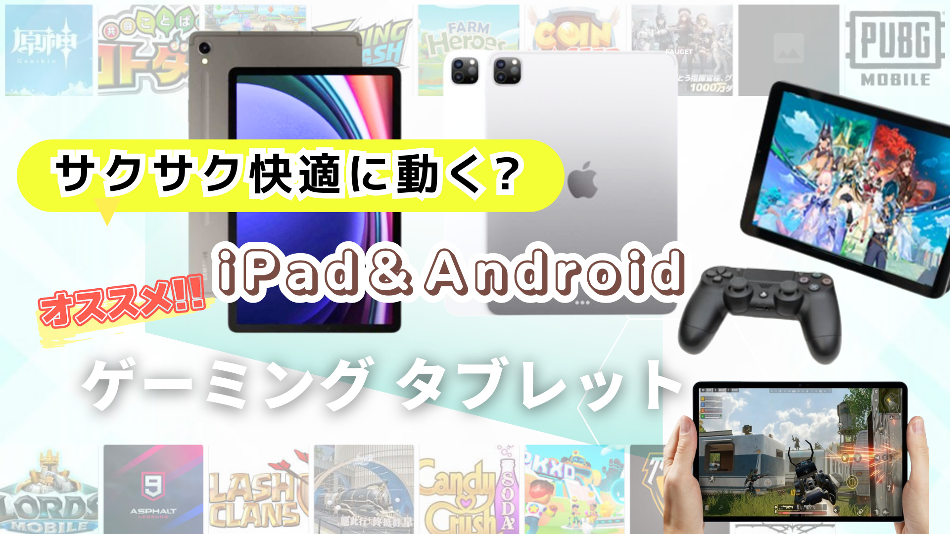サクサク快適に動く?iPad＆Androidおすすめゲーミングタブレット